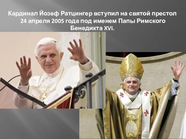Кардинал Йозеф Ратцингер вступил на святой престол 24 апреля 2005 года под