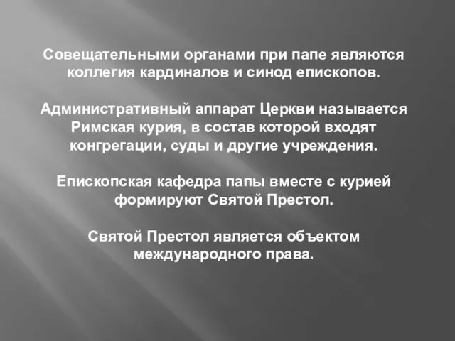 Совещательными органами при папе являются коллегия кардиналов и синод епископов. Административный аппарат