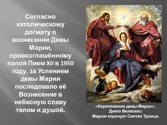 Согласно католическому догмату о вознесении Девы Марии, провозглашённому папой Пием XII в