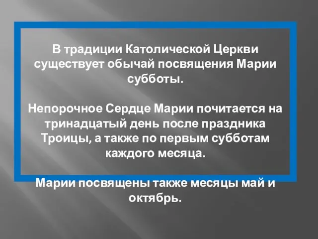 В традиции Католической Церкви существует обычай посвящения Марии субботы. Непорочное Сердце Марии