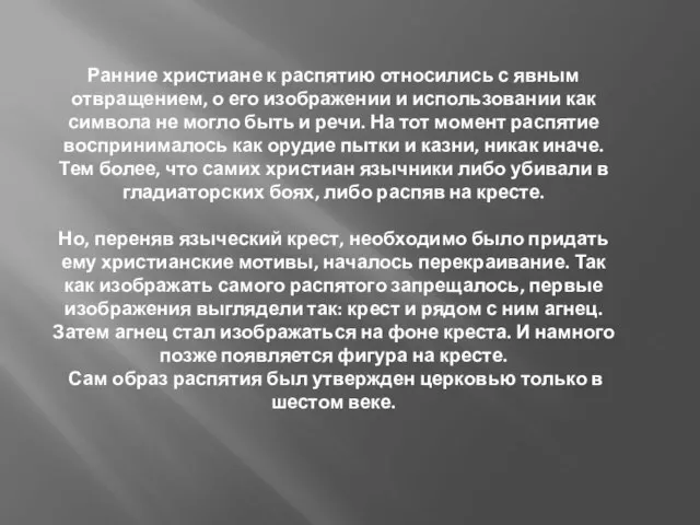 Ранние христиане к распятию относились с явным отвращением, о его изображении и