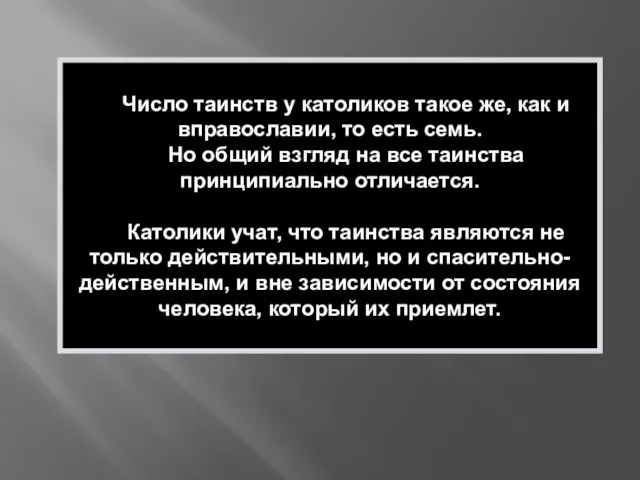 Число таинств у католиков такое же, как и вправославии, то есть семь.