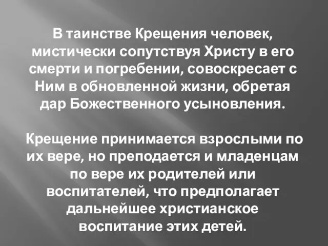 В таинстве Крещения человек, мистически сопутствуя Христу в его смерти и погребении,