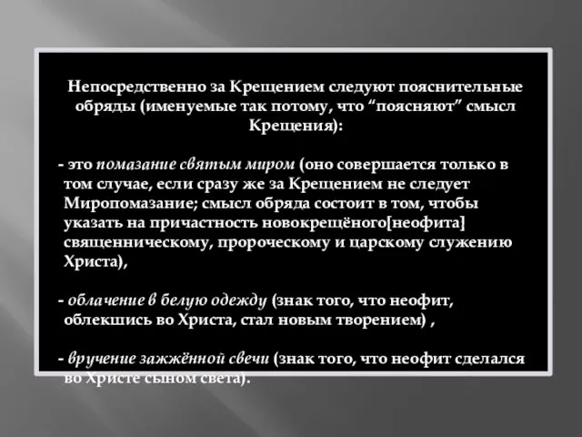 Непосредственно за Крещением следуют пояснительные обряды (именуемые так потому, что “поясняют” смысл