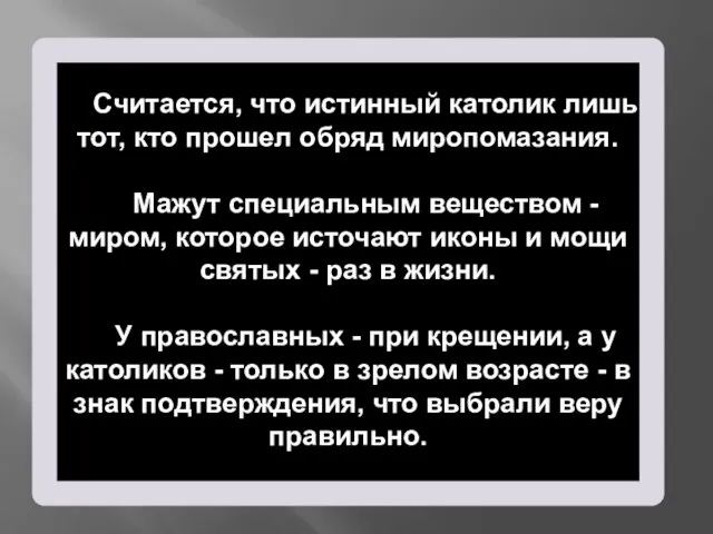 Считается, что истинный католик лишь тот, кто прошел обряд миропомазания. Мажут специальным