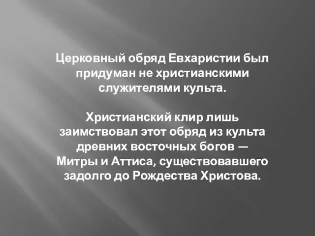 Церковный обряд Евхаристии был придуман не христианскими служителями культа. Христианский клир лишь