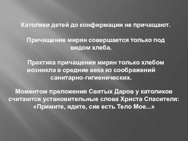 Католики детей до конфирмации не причащают. Причащение мирян совершается только под видом