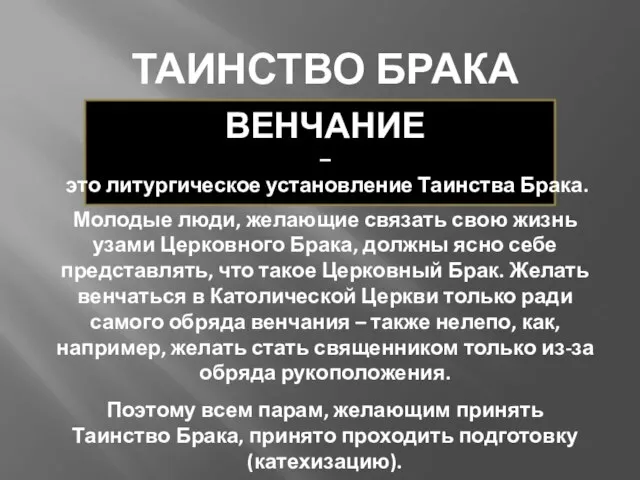 ТАИНСТВО БРАКА ВЕНЧАНИЕ – это литургическое установление Таинства Брака. Молодые люди, желающие