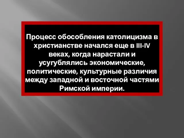 Процесс обособления католицизма в христианстве начался еще в III-IV веках, когда нарастали