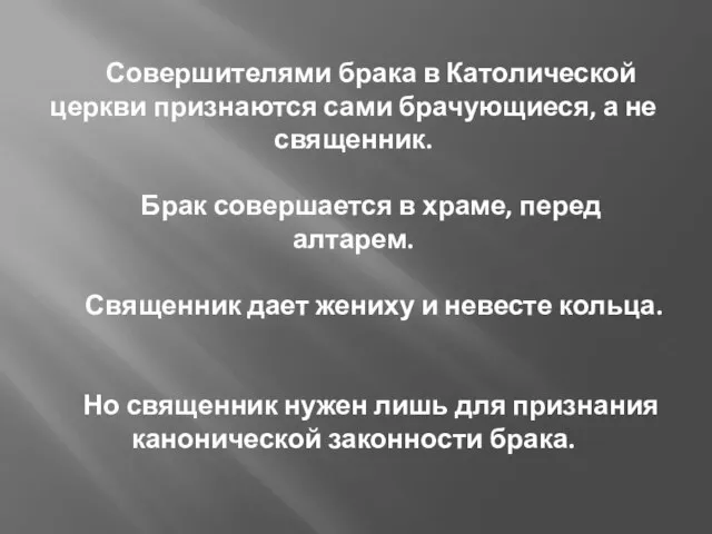 Совершителями брака в Католической церкви признаются сами брачующиеся, а не священник. Брак