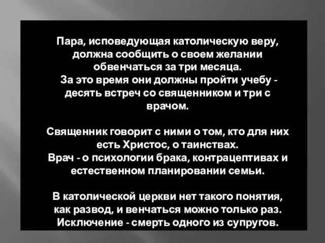 Пара, исповедующая католическую веру, должна сообщить о своем желании обвенчаться за три