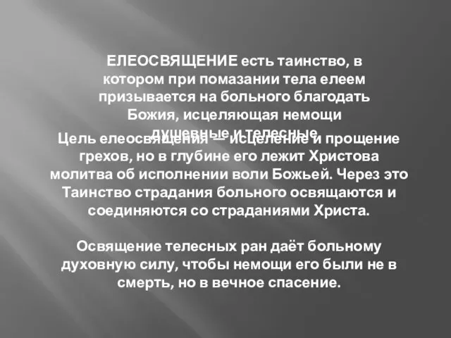 ЕЛЕОСВЯЩЕНИЕ есть таинство, в котором при помазании тела елеем призывается на больного