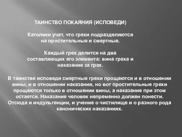 ТАИНСТВО ПОКАЯНИЯ (ИСПОВЕДИ) Католики учат, что грехи подразделяются на простительные и смертные.