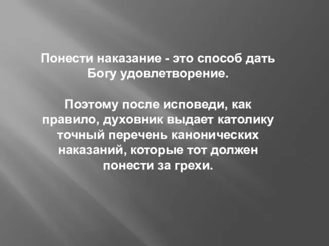 Понести наказание - это способ дать Богу удовлетворение. Поэтому после исповеди, как