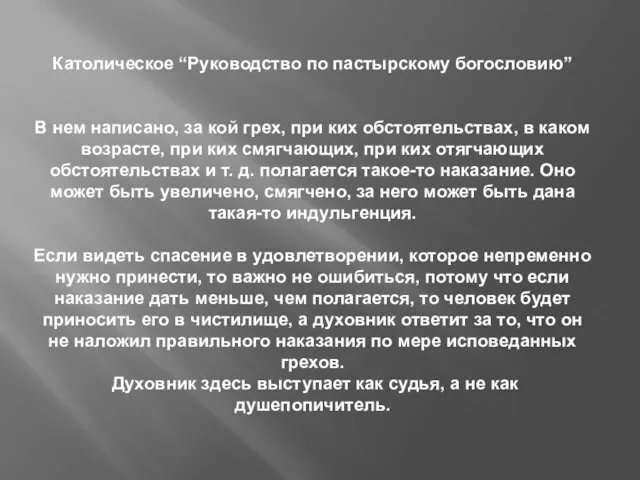 Католическое “Руководство по пастырскому богословию” В нем написано, за кой грех, при