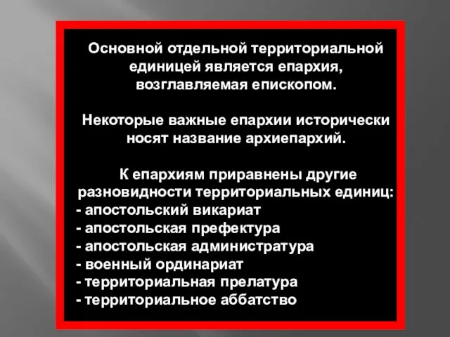 Основной отдельной территориальной единицей является епархия, возглавляемая епископом. Некоторые важные епархии исторически