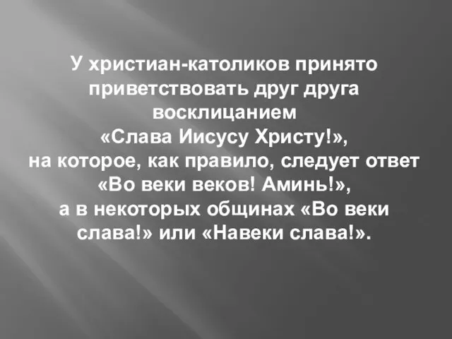 У христиан-католиков принято приветствовать друг друга восклицанием «Слава Иисусу Христу!», на которое,