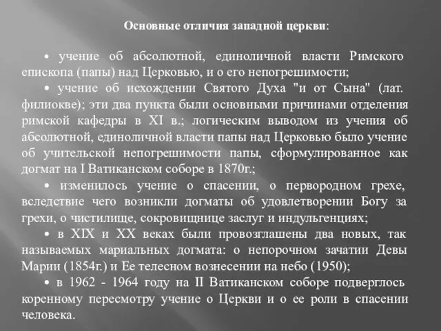 Основные отличия западной церкви: • учение об абсолютной, единоличной власти Римского епископа