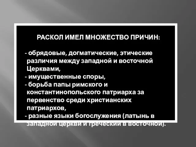 РАСКОЛ ИМЕЛ МНОЖЕСТВО ПРИЧИН: обрядовые, догматические, этические различия между западной и восточной