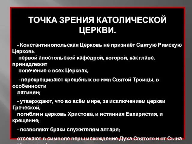 ТОЧКА ЗРЕНИЯ КАТОЛИЧЕСКОЙ ЦЕРКВИ. - Константинопольская Церковь не признаёт Святую Римскую Церковь