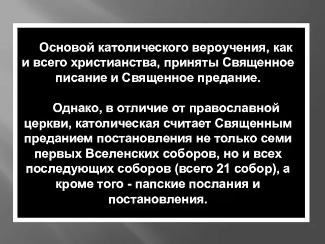 Основой католического вероучения, как и всего христианства, приняты Священное писание и Священное