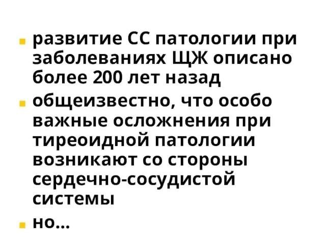 развитие СС патологии при заболеваниях ЩЖ описано более 200 лет назад общеизвестно,