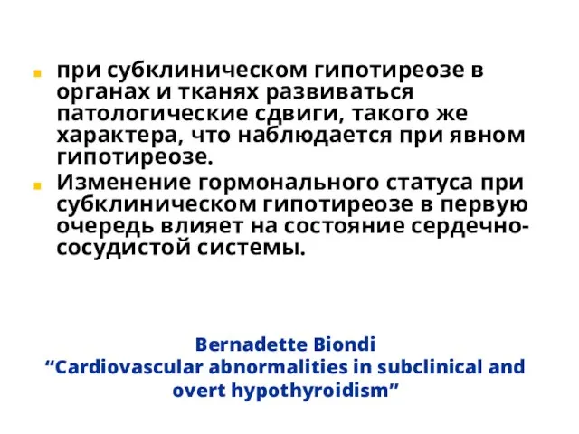 Bernadette Biondi “Cardiovascular abnormalities in subclinical and overt hypothyroidism” при субклиническом гипотиреозе