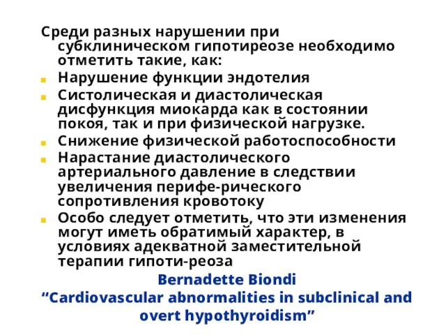 Bernadette Biondi “Cardiovascular abnormalities in subclinical and overt hypothyroidism” Среди разных нарушении