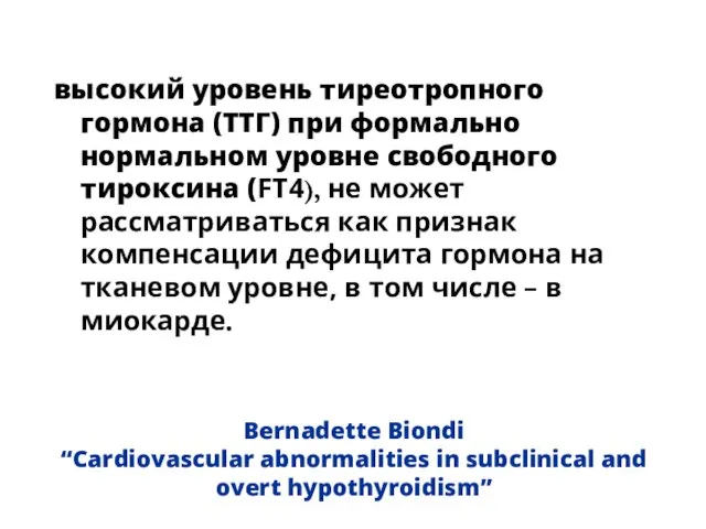 Bernadette Biondi “Cardiovascular abnormalities in subclinical and overt hypothyroidism” высокий уровень тиреотропного