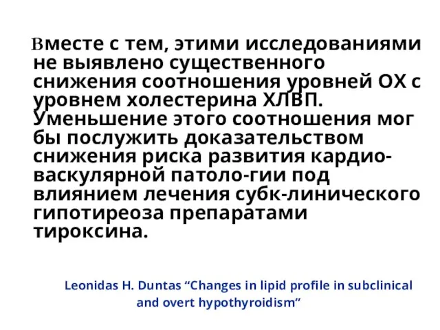 Leonidas H. Duntas “Changes in lipid profile in subclinical and overt hypothyroidism”