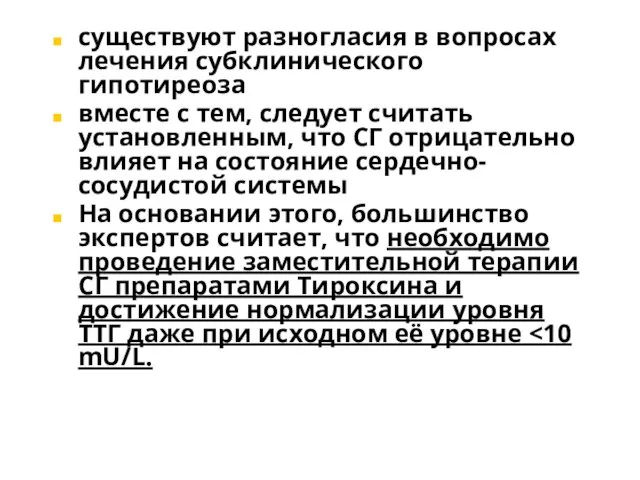 существуют разногласия в вопросах лечения субклинического гипотиреоза вместе с тем, следует считать