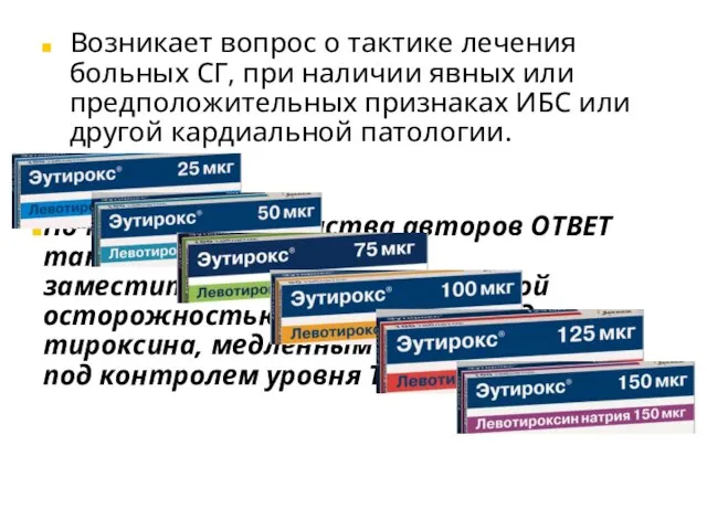 Возникает вопрос о тактике лечения больных СГ, при наличии явных или предположительных