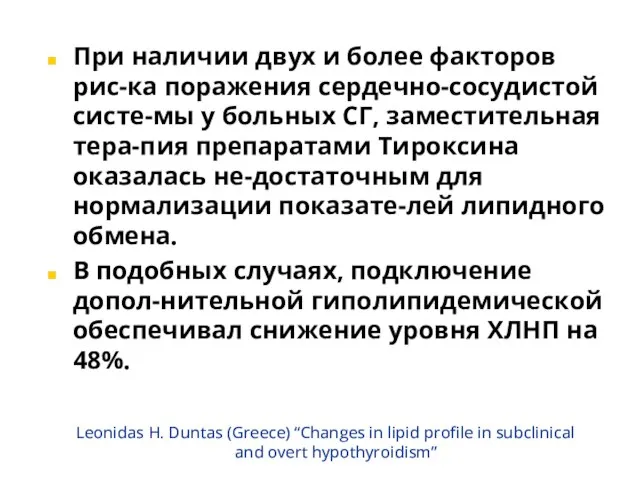 Leonidas H. Duntas (Greece) “Changes in lipid profile in subclinical and overt