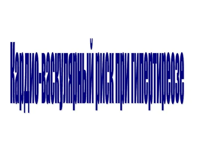 Кардио-васкулярный риск при гипертиреозе