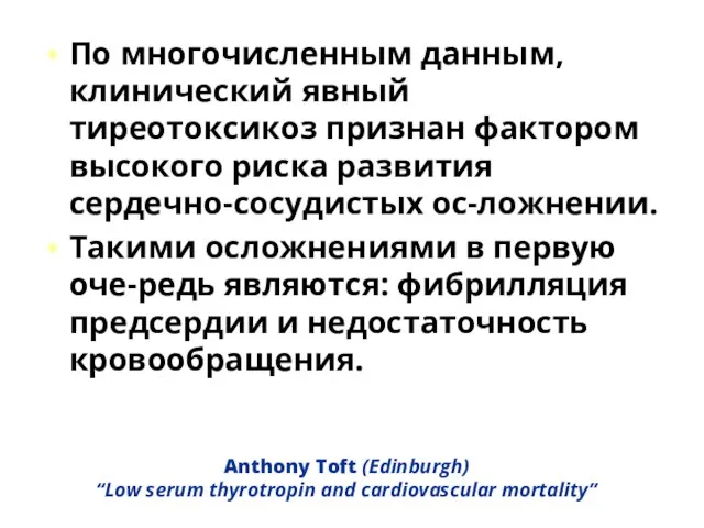 Anthony Toft (Edinburgh) “Low serum thyrotropin and cardiovascular mortality” По многочисленным данным,