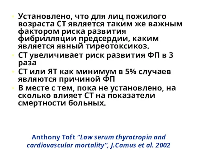 Anthony Toft “Low serum thyrotropin and cardiovascular mortality”, J.Camus et al. 2002
