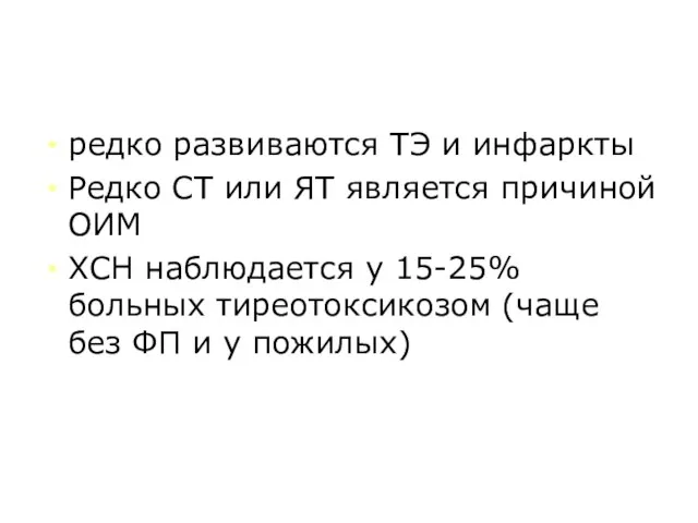 редко развиваются ТЭ и инфаркты Редко СТ или ЯТ является причиной ОИМ