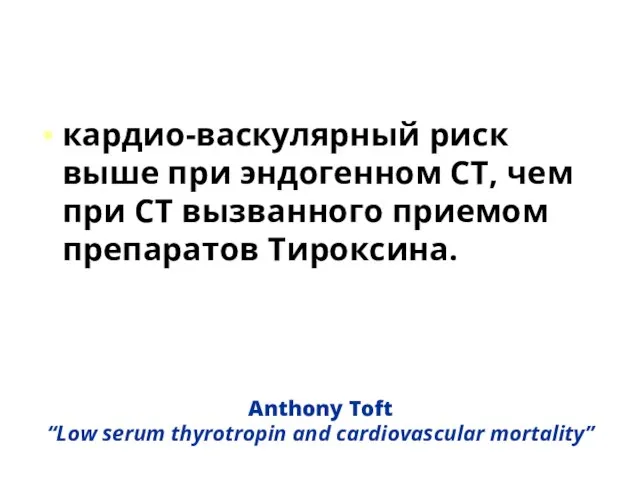 Anthony Toft “Low serum thyrotropin and cardiovascular mortality” кардио-васкулярный риск выше при