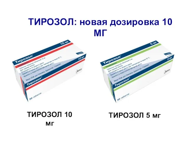 ТИРОЗОЛ 5 мг ТИРОЗОЛ: новая дозировка 10 МГ ТИРОЗОЛ 10 мг