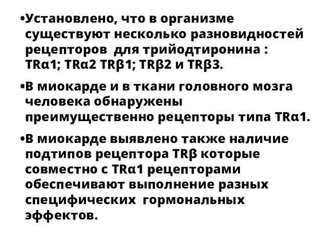 Установлено, что в организме существуют несколько разновидностей рецепторов для трийодтиронина : TRα1;