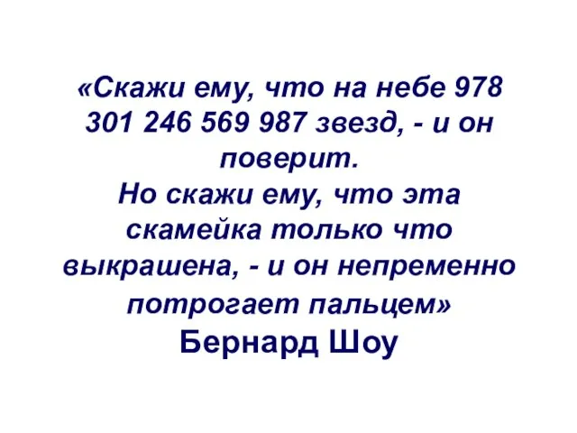 «Скажи ему, что на небе 978 301 246 569 987 звезд, -