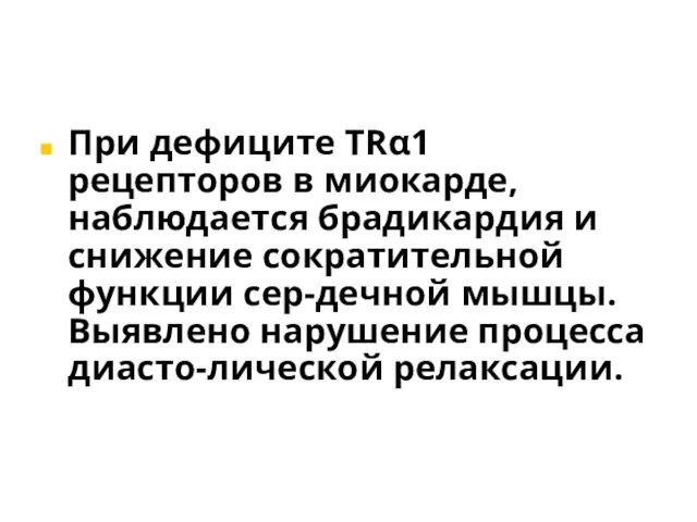 При дефиците TRα1 рецепторов в миокарде, наблюдается брадикардия и снижение сократительной функции