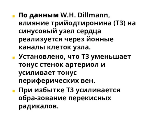 По данным W.H. Dillmann, влияние трийодтиронина (T3) на синусовый узел сердца реализуется