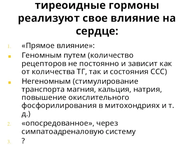 тиреоидные гормоны реализуют свое влияние на сердце: «Прямое влияние»: Геномным путем (количество