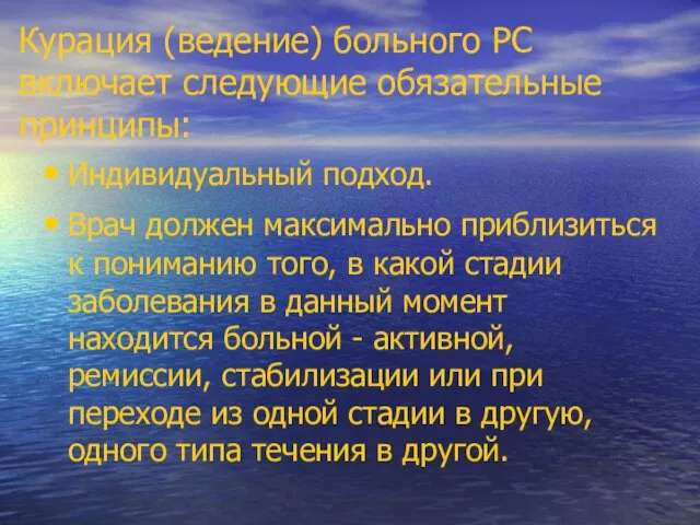 Курация (ведение) больного РС включает следующие обязательные принципы: Индивидуальный подход. Врач должен