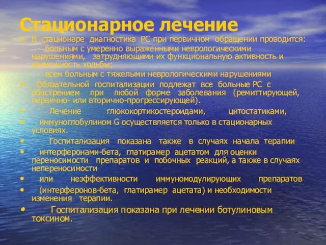 Стационарное лечение В стационаре диагностика РС при первичном обращении проводится: - больным