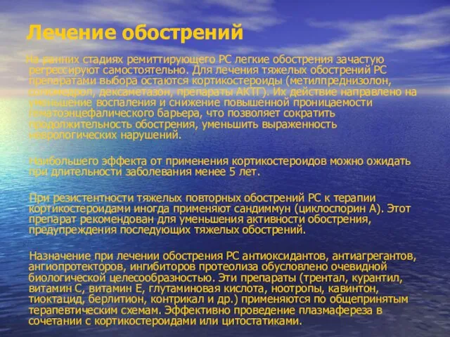 Лечение обострений На ранних стадиях ремиттирующего РС легкие обострения зачастую регрессируют самостоятельно.