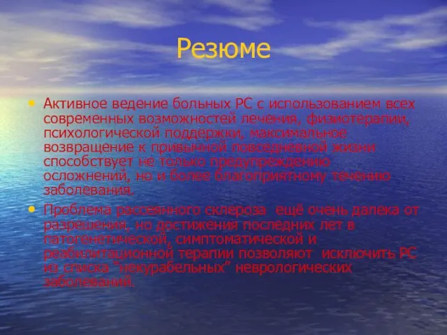 Резюме Активное ведение больных РС с использованием всех современных возможностей лечения, физиотерапии,