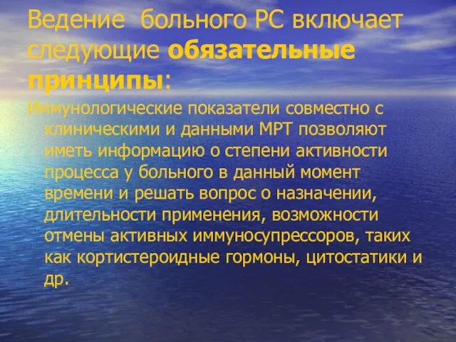 Ведение больного РС включает следующие обязательные принципы: Иммунологические показатели совместно с клиническими