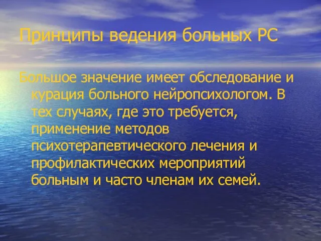 Принципы ведения больных РС Большое значение имеет обследование и курация больного нейропсихологом.